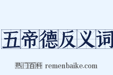 五帝德反义词是什么意思的图片